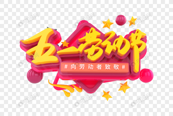 五一劳动节创意立体字图片