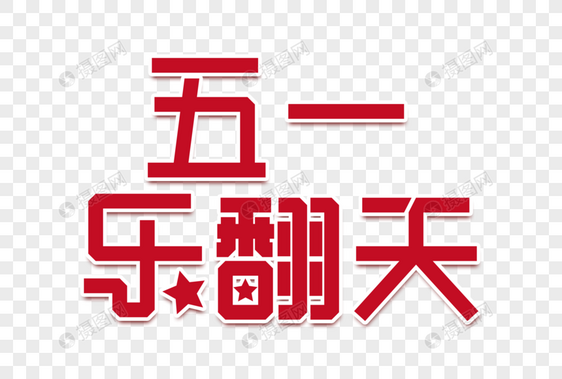 五一乐翻天创意立体字图片