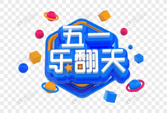 五一乐翻天创意立体字图片