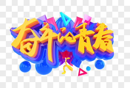 奋斗的青春创意立体字图片