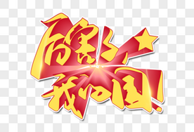 厉害了我的国创意字中国高清图片素材