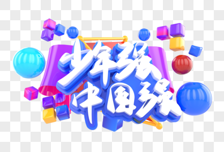 少年强中国强创意立体字图片