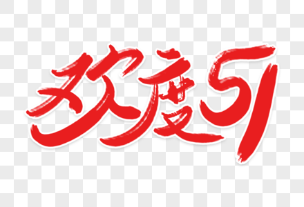 高端大气欢度五一字体设计图片