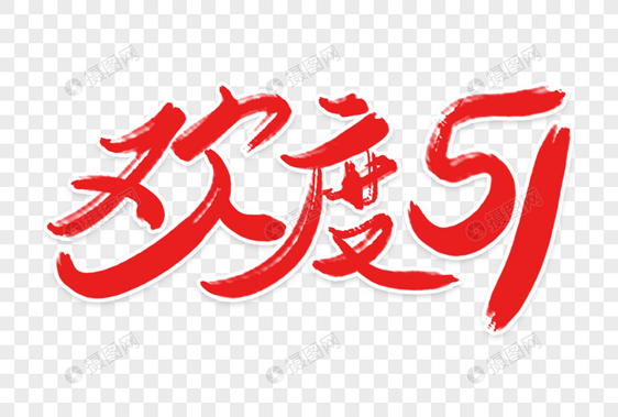 高端大气欢度五一字体设计图片