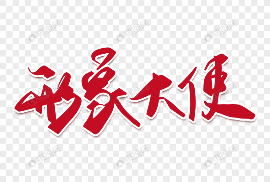 形象大使原创字