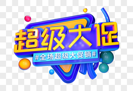 超级大促创意立体字图片