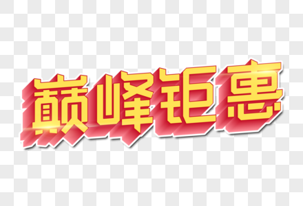 巅峰钜惠创意字图片