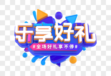 乐享好礼创意立体字图片