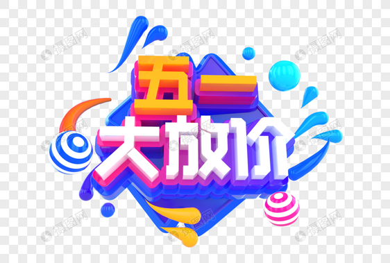 五一大放价创意立体字图片