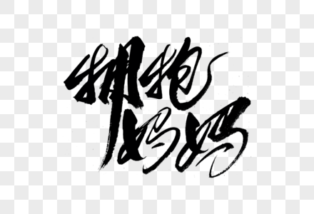 拥抱妈妈书法艺术字图片素材