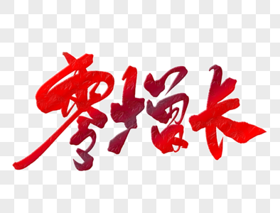 零增长手写字体图片素材