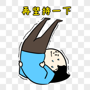 小熊坚持表情包元素素材