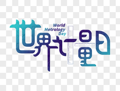 世界计量日字体设计图片素材