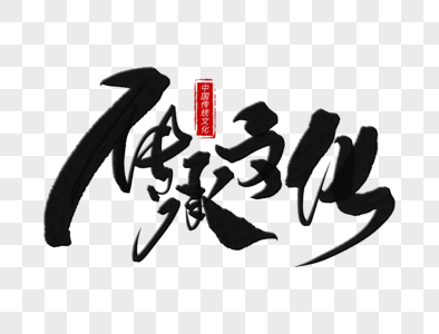 传承发展毛笔字图片