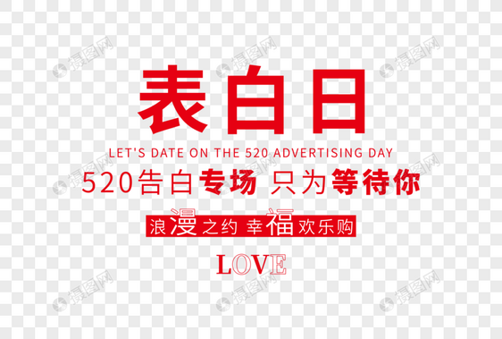 清新时尚520告白日走行文案字体设计图片