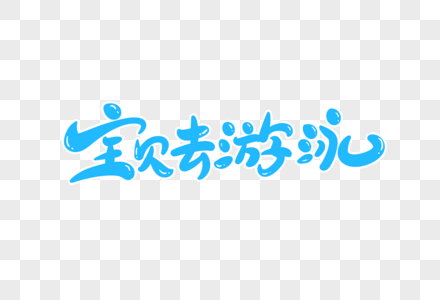 宝贝去游泳字体设计高清图片