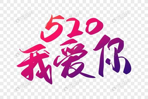 520我爱你原创艺术字图片