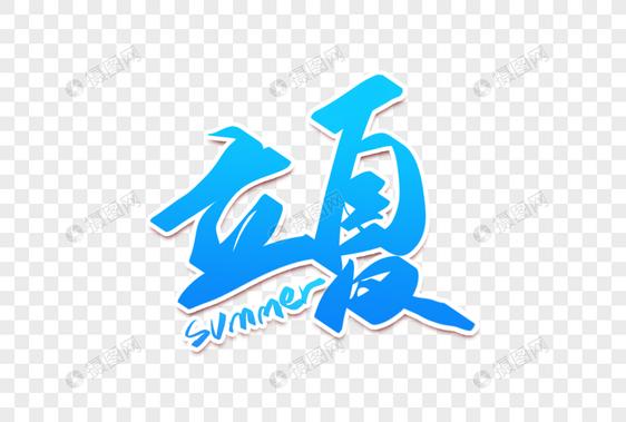 立夏创意字图片