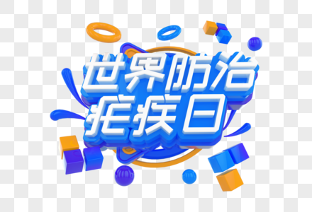 世界防治疟疾日创意立体字图片