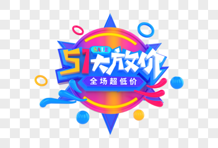 51大放价创意立体字图片