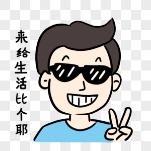 表情包来吧图片