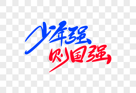 少年强则国强字体设计图片素材