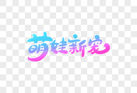 萌娃新宠字体设计图片