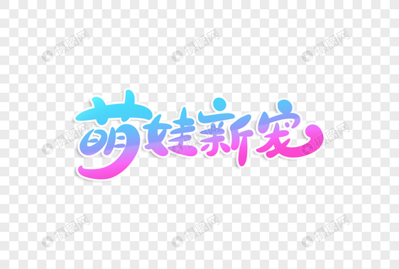 萌娃新宠字体设计图片