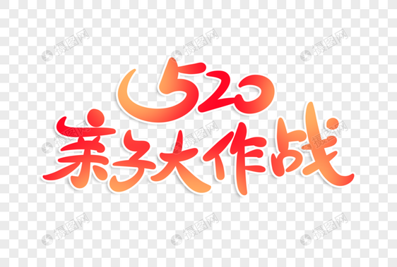 520亲子大作战字体设计图片