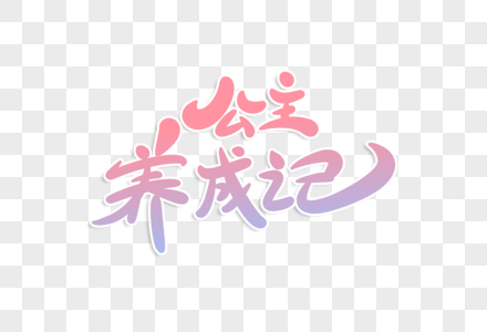 公主养成记字体设计图片素材