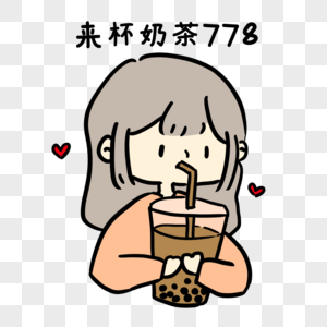 喝奶茶手绘奶茶杯高清图片