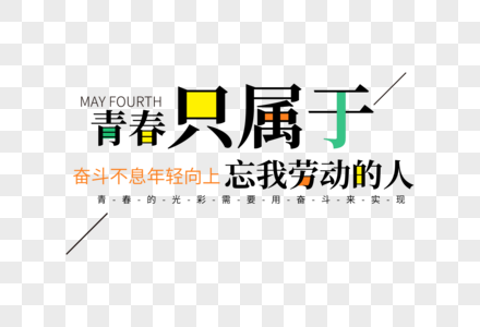 时尚创意五四青年节走行文案字体设计图片