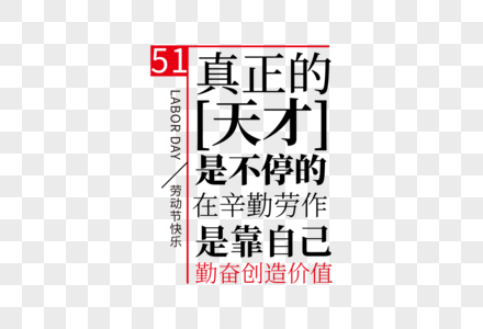 高端时尚五一劳动节走行文案字体设计图片