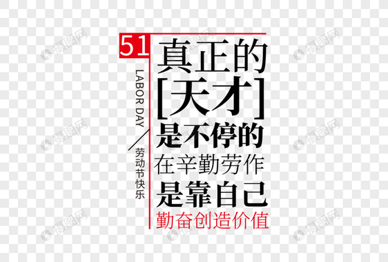 高端时尚五一劳动节走行文案字体设计图片