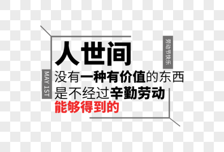 高端时尚五一劳动节走行文案字体设计图片