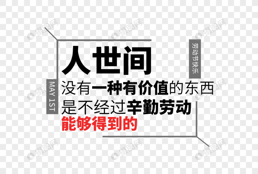 高端时尚五一劳动节走行文案字体设计图片