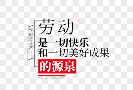 高端时尚五一劳动节走行文案字体设计图片