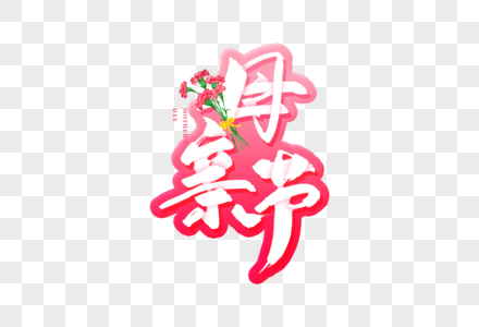 手写母亲节毛笔字图片