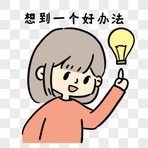 想到好办法图片素材