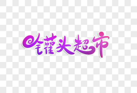 鱼肉罐头罐头超市字体设计素材