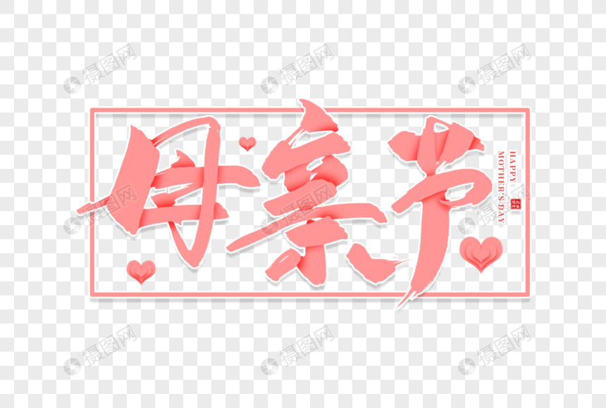 手写母亲节毛笔字图片