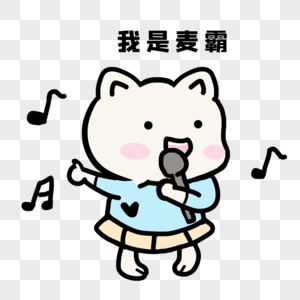 我是麦霸图片素材