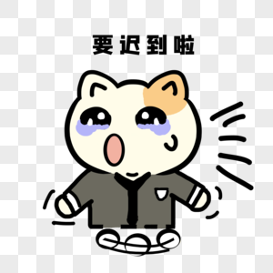 要迟到啦图片素材