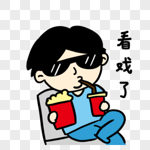 看戏表演图片