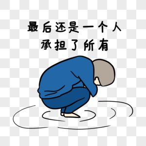 人呢表情包图片_人呢表情包素材_人呢表情包高清图片_摄图网图片下载