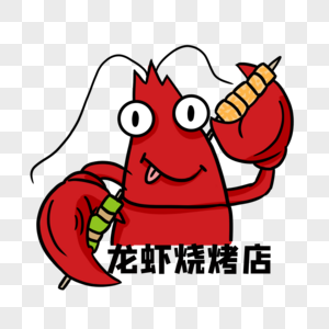龙虾烧烤logo图片