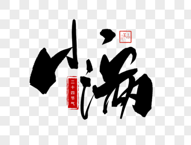 小满手写毛笔字图片