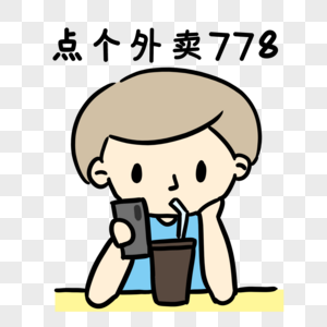 点个外卖778高清图片