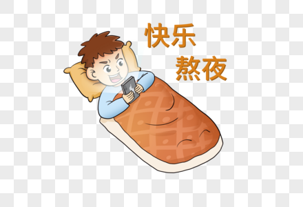 快乐熬夜的年轻人图片