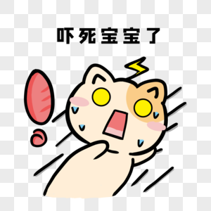 吓死宝宝了图片素材